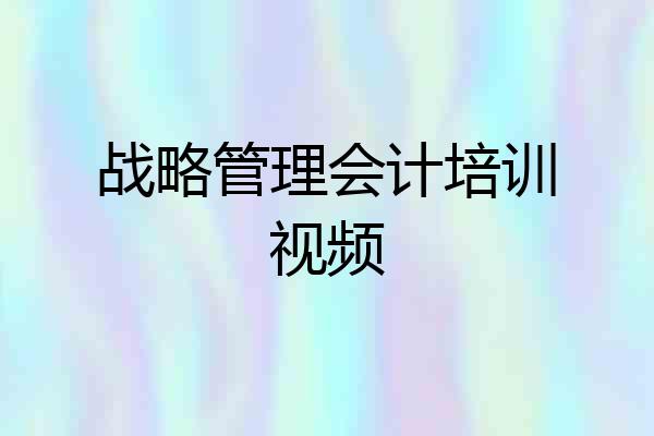 战略管理会计培训视频
