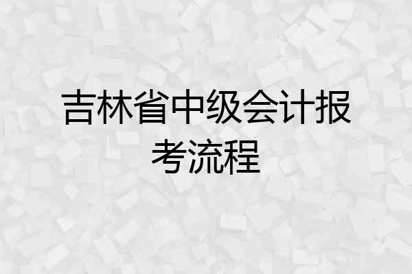 吉林省中级会计报考流程