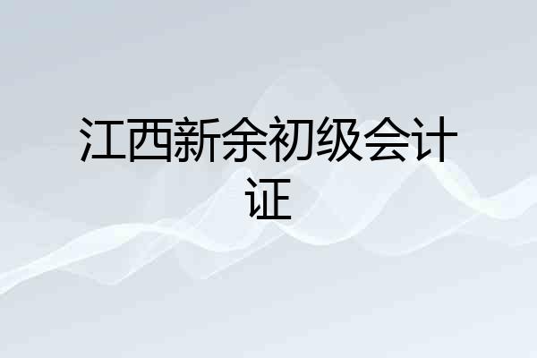 江西新余初级会计证