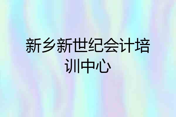 新乡新世纪会计培训中心