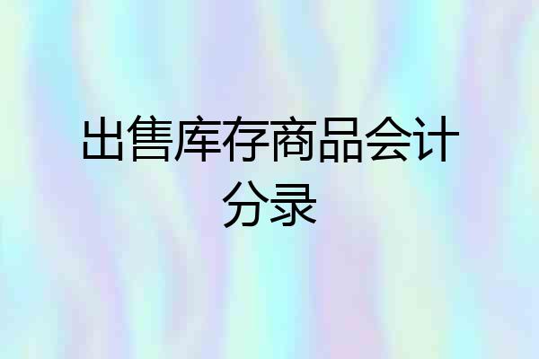 出售库存商品会计分录