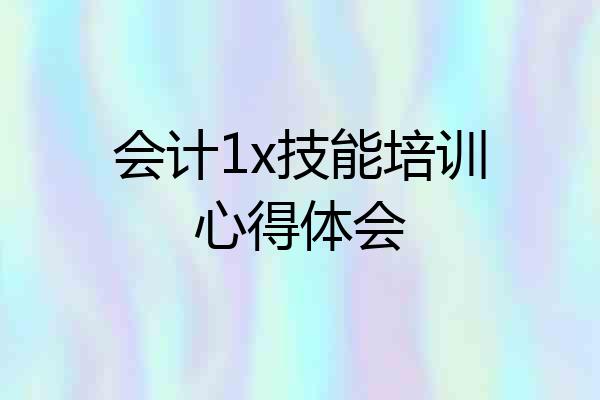 会计1x技能培训心得体会