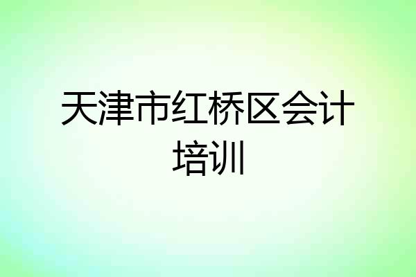 天津市红桥区会计培训