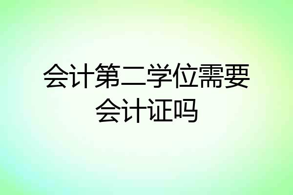 会计第二学位需要会计证吗