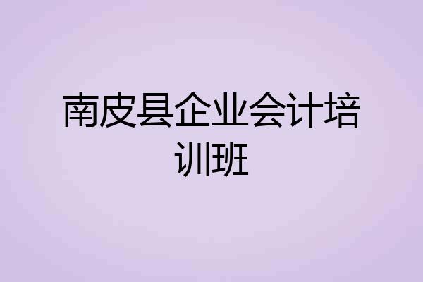 南皮县企业会计培训班