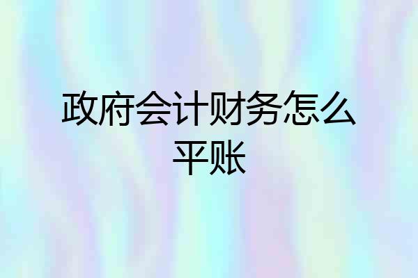 政府会计财务怎么平账