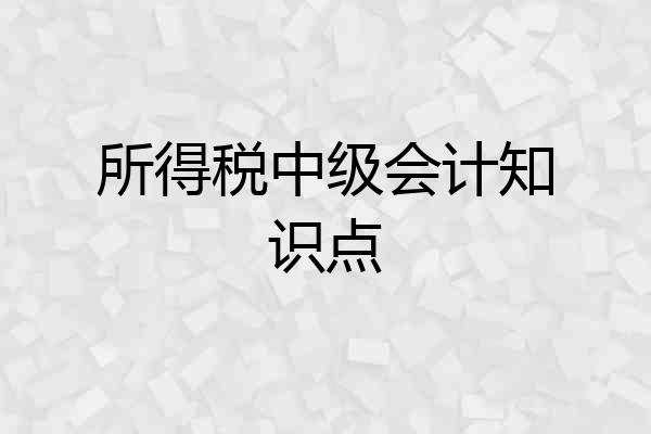 所得税中级会计知识点