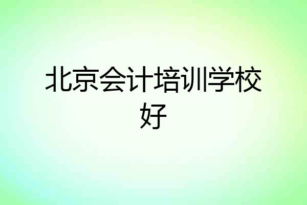 北京会计培训学校好