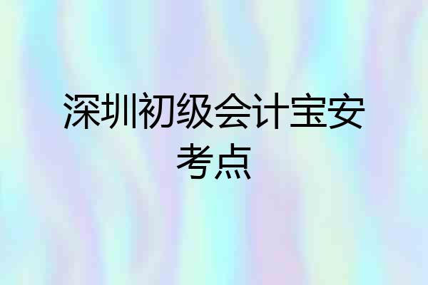 深圳初级会计宝安考点