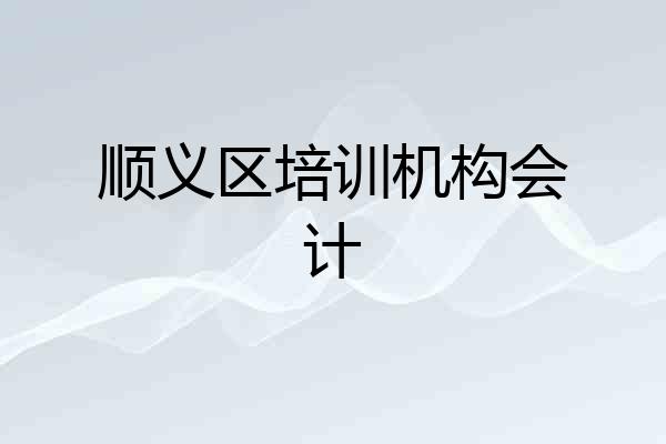 顺义区培训机构会计