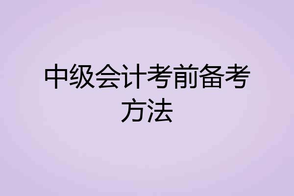中级会计考前备考方法