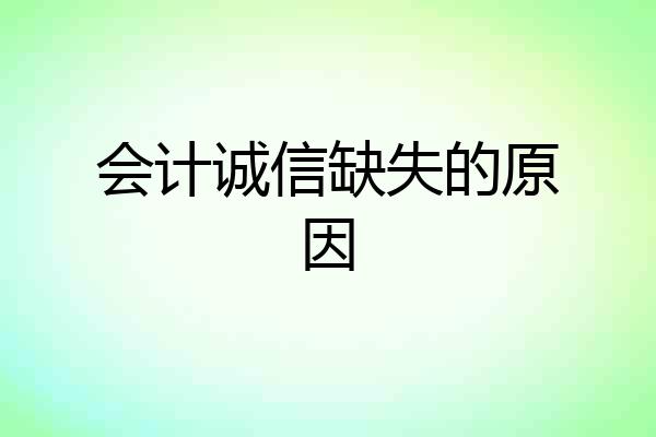 会计诚信缺失的原因