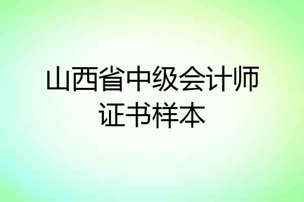山西省中级会计师证书样本