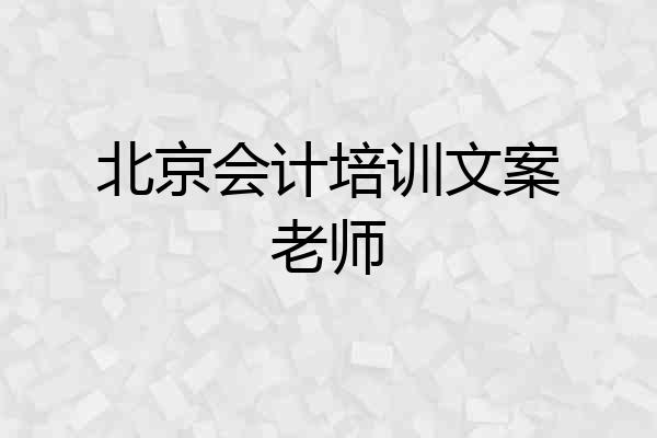 北京会计培训文案老师