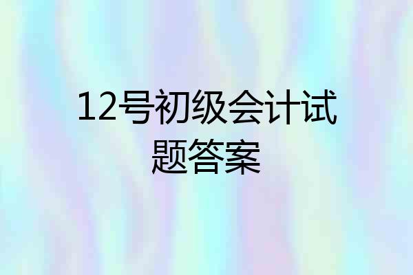 12号初级会计试题答案