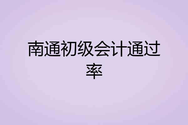 南通初级会计通过率