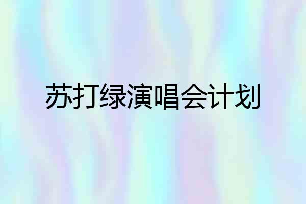 苏打绿演唱会计划