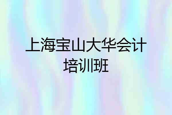 上海宝山大华会计培训班