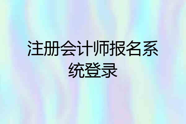 注册会计师报名系统登录