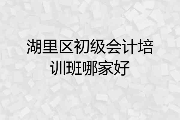湖里区初级会计培训班哪家好