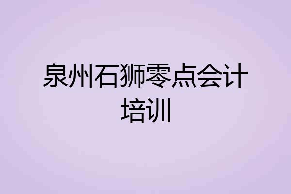 泉州石狮零点会计培训