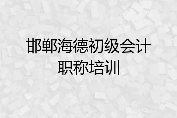 邯郸海德初级会计职称培训