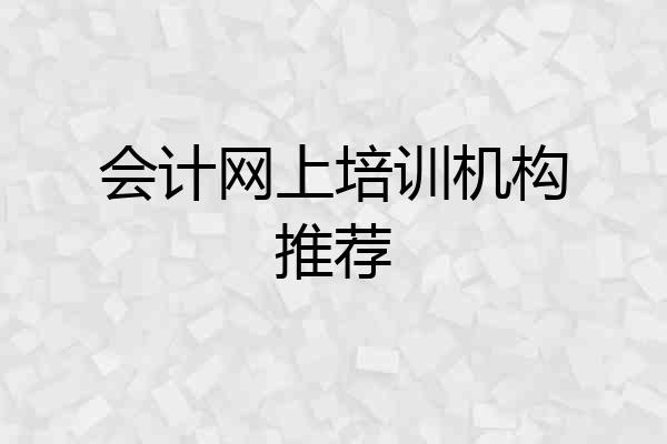 会计网上培训机构推荐