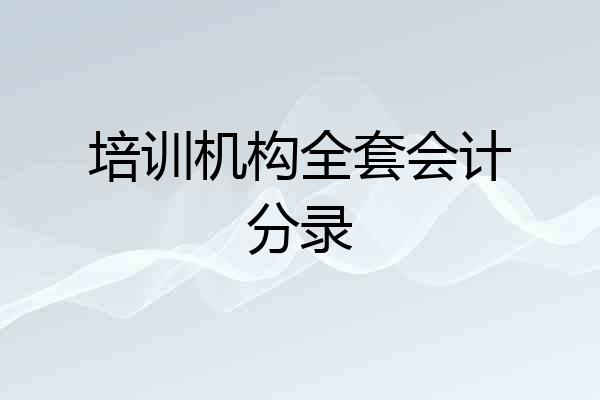 培训机构全套会计分录