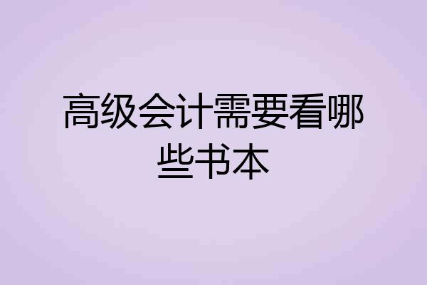 高级会计需要看哪些书本