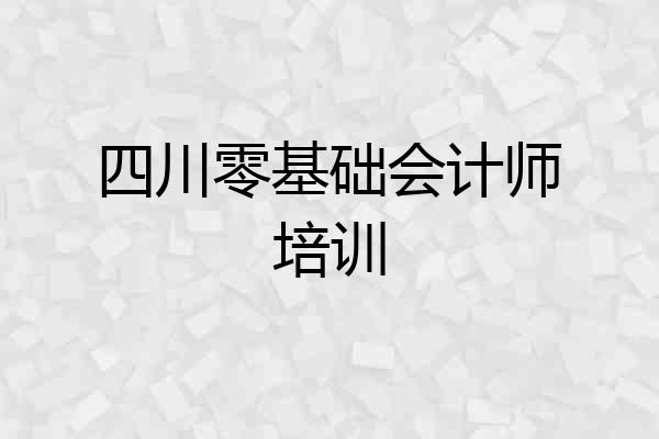四川零基础会计师培训