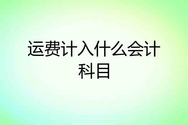 运费计入什么会计科目