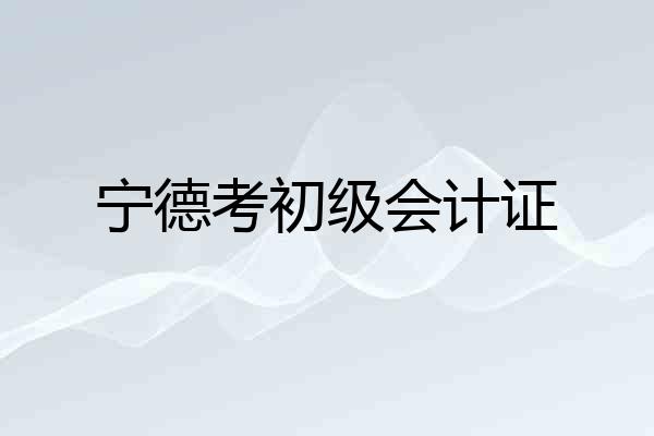 宁德考初级会计证