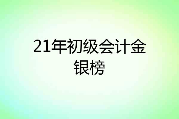 21年初级会计金银榜