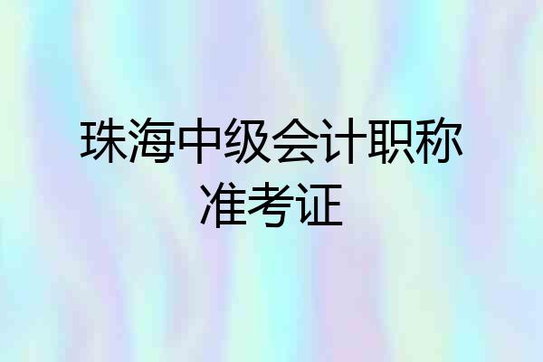 珠海中级会计职称准考证
