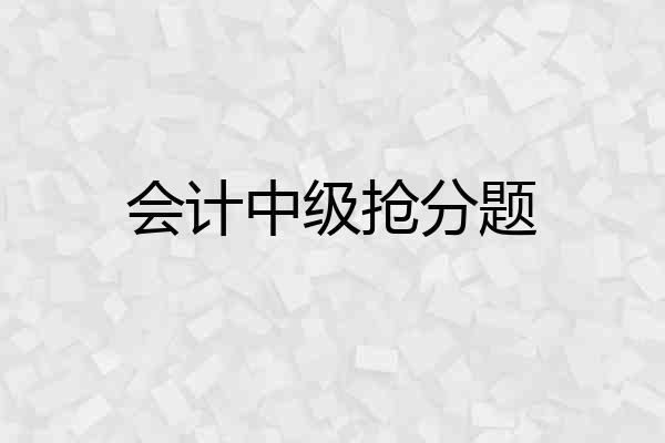 会计中级抢分题