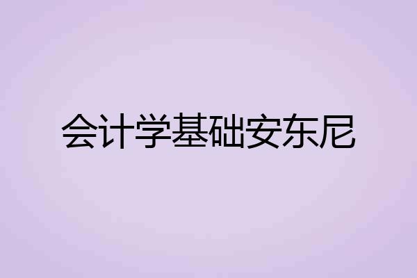 会计学基础安东尼