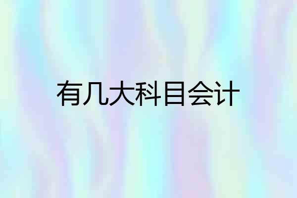 有几大科目会计
