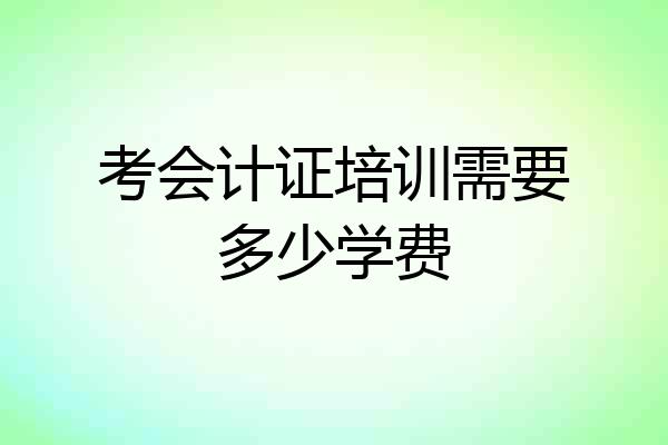 考会计证培训需要多少学费