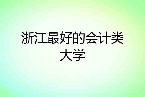浙江最好的会计类大学