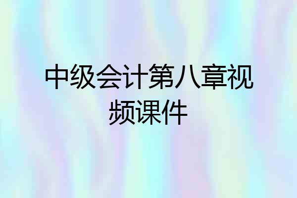 中级会计第八章视频课件