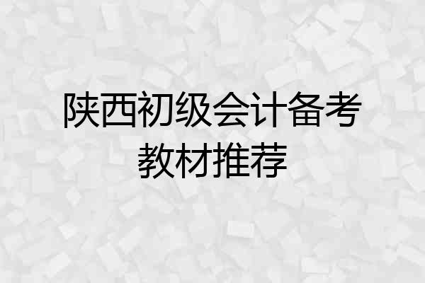 陕西初级会计备考教材推荐