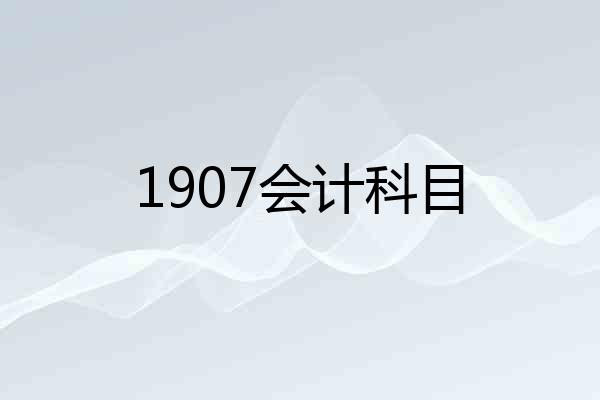 1907会计科目