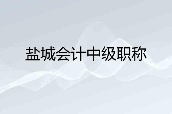 盐城会计中级职称