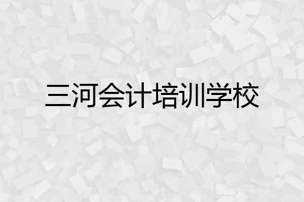 三河会计培训学校