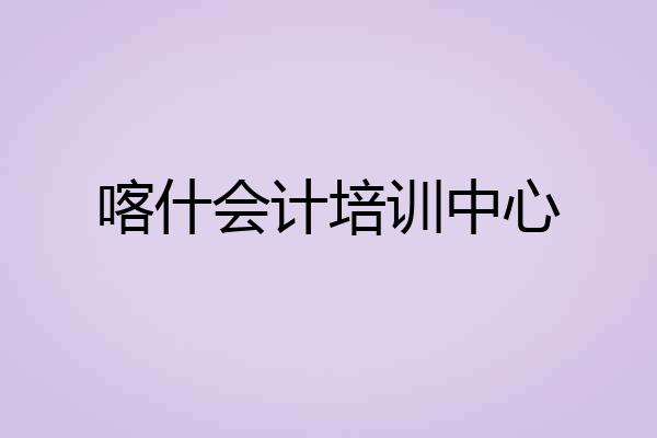 喀什会计培训中心