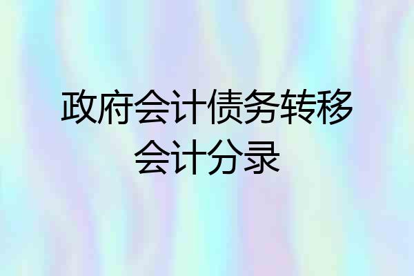 政府会计债务转移会计分录