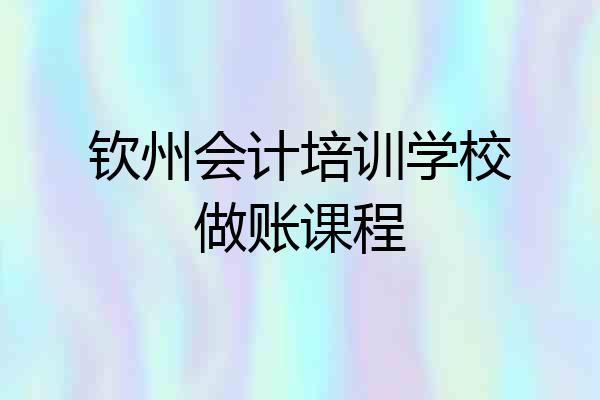 钦州会计培训学校做账课程