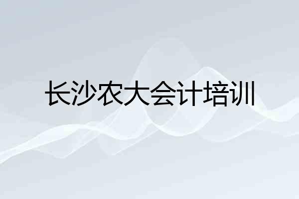 长沙农大会计培训