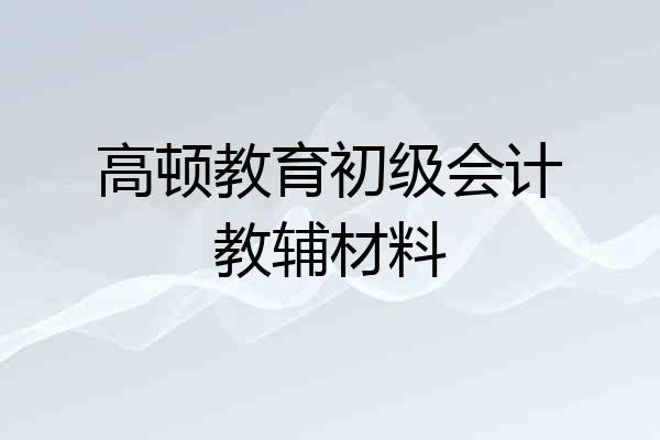 高顿教育初级会计教辅材料