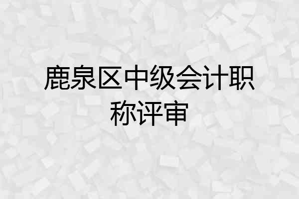 鹿泉区中级会计职称评审